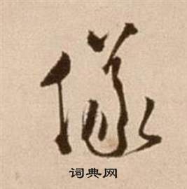 仪书法字典