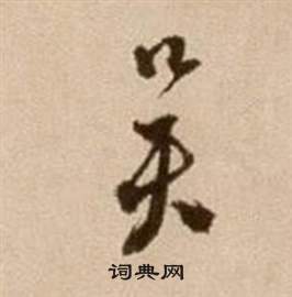 吴书法字典