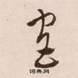 宫书法字典