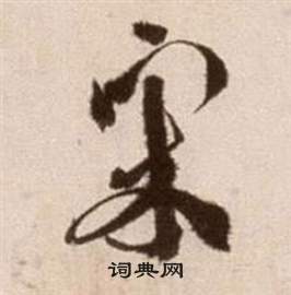 宋书法字典