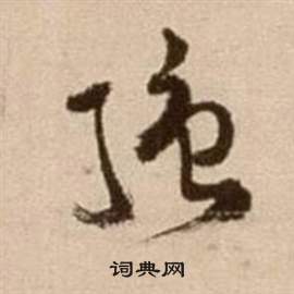 强书法字典