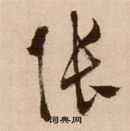 于右任写的张 出自:标准草书千字文 薛绍彭写的张 出自:大年帖 王羲之