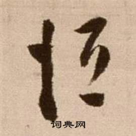 恒书法字典