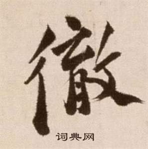 彻书法字典