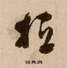 恒书法字典