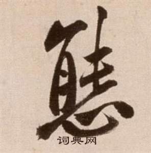 态书法字典