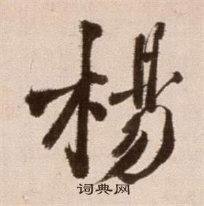 杨草书书法字典