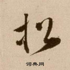 松书法字典