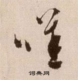 徐渭写的草书短
