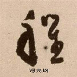 程草书怎么写好看程字的草书书法写法程毛笔草书书法欣赏