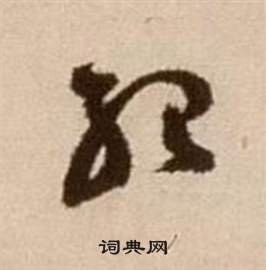 徐渭草书书法