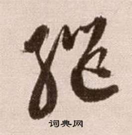 继草书书法字典