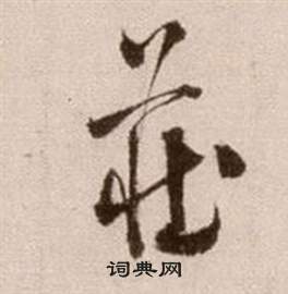 庄书法字典