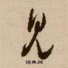 徐渭草书书法
