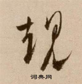 规书法字典