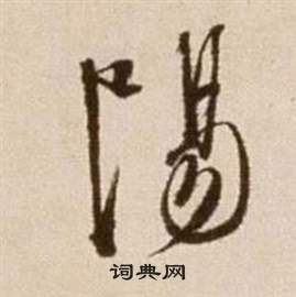 阳草书怎么写好看阳字的草书书法写法阳毛笔草书书法欣赏