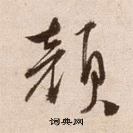 颜书法字典