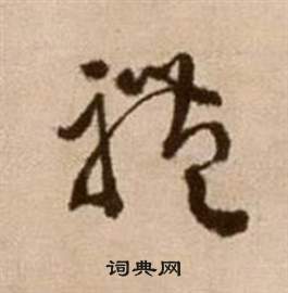 首页 书法字典 体书法 体草书怎么写好看 体字的草书书法写法 体毛笔