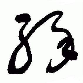 缘字草书写法_缘草书怎么写好看_缘书法图片_词典网