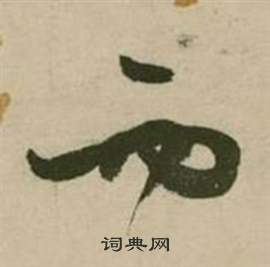 西草书书法字典