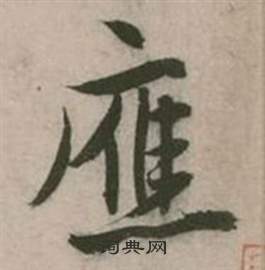 应书法字典