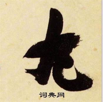 张瑞图写的草书化