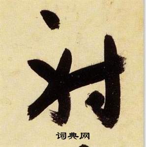 射草书书法字典