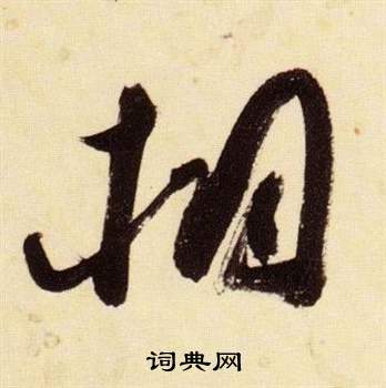 桐书法字典