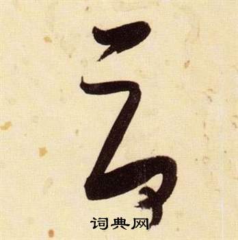 荷书法字典