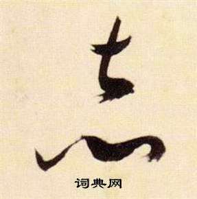 赤字草书写法_赤草书怎么写好看_赤书法图片_词典网