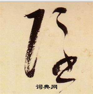 隐怎么写好看隐字的书法写法隐毛笔书法欣赏