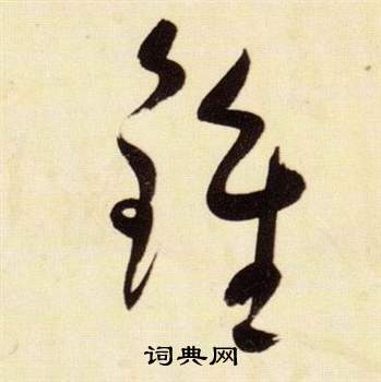 钟书法字典