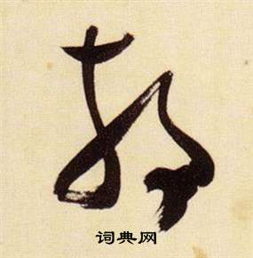 静书法字典