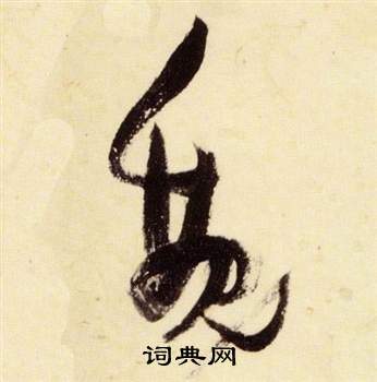 魏书法字典