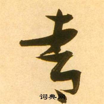 张瑞图草书书法