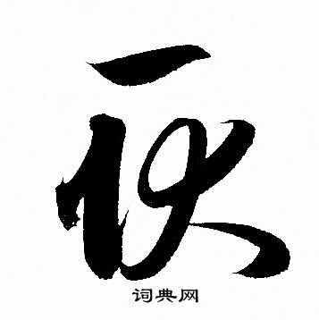 耿书法字典