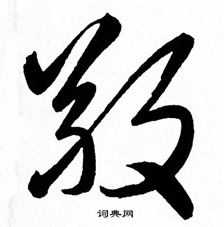 赵孟頫写的敬字_赵孟頫敬字写法_赵孟頫敬书法图片_词典网