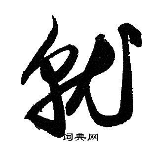 赵孟頫写的就字_赵孟頫就字写法_赵孟頫就书法图片_词典网