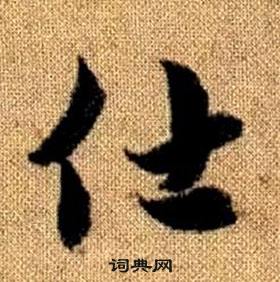 仕的草书书法图片(19种)