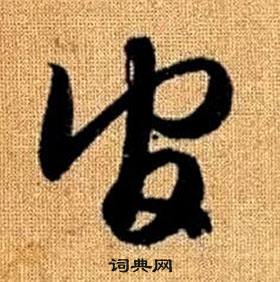官草书书法字典