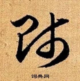 师草书书法字典