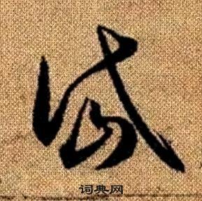 岱书法字典