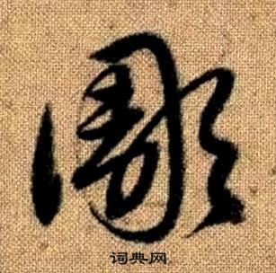 雕字草书写法_雕草书怎么写好看_雕书法图片_词典网