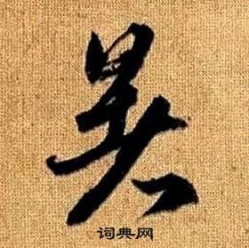暑草书书法字典