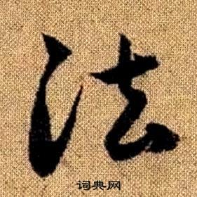 法草书书法字典