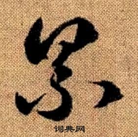 累书法字典
