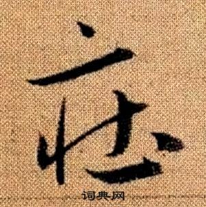 庄书法字典