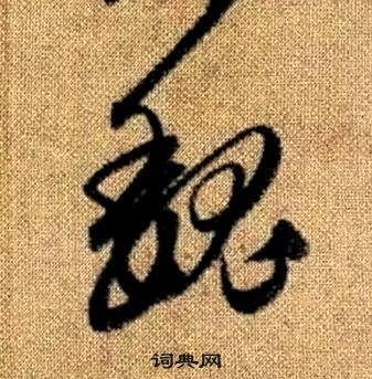 魏书法字典