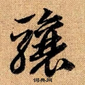 于右任写的骧 出自:标准草书千字文 赵孟頫写的骧 出自:真草千字文