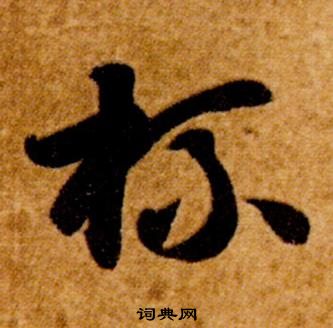 智永草书书法